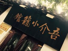 门面-吾介小籠館