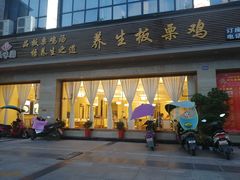 门面-乐味阁养生板栗鸡(中江店)