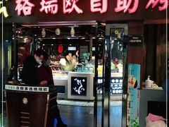 门面-格瑞欧海鲜自助烤肉火锅(光彩店)