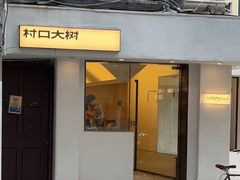 -村口大树(长乐路店)