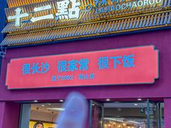 -十二点·辣椒炒肉(南山店)
