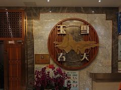 -玉雪春天(中正花园店)