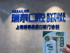 -瑞泰口腔(大宁分院)