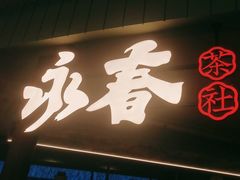 -永春园·扬州早茶·淮扬菜(漫乐城店)