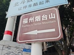-烟台山景区