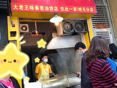 门面-咏春葱油饼(德政中路店)