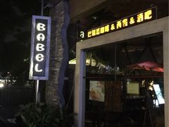 -巴别塔法餐舍(朝阳店)