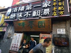 门面-高记清香园绝味不翻汤