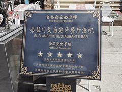 -弗拉门戈西班牙餐厅酒吧(意式风情街店)
