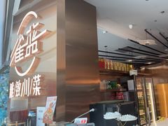 -雀蓝川菜(滨湖万象汇店)