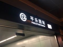 -平乐园(地铁站)