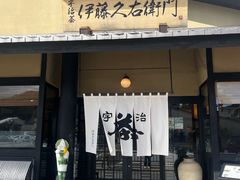 -伊藤久右卫门(宇治本店)