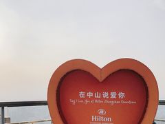 -中山利和希尔顿酒店