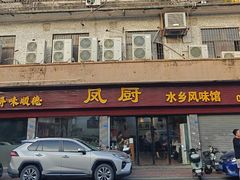 -凤厨顺德水乡凤味馆(大良锦龙路店)