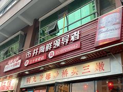 -荆九爷爆炒桥头三嫩(浙大店)