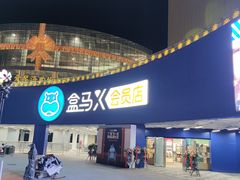 -盒马X会员店(王府井奥莱UP TOWN店)