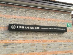 门面-上海犹太难民纪念馆