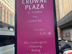 -北京朝阳悠唐皇冠假日酒店