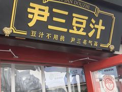 -尹三豆汁(天坛店)