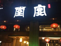 门面-堂宴·老厦门私房菜(1988仙岳总店)