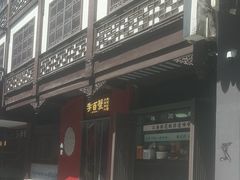 -李百蟹·江南蟹黄面·河景餐厅(夫子庙总店)
