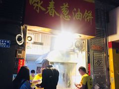 门面-咏春葱油饼(德政中路店)