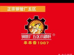-钢管厂五区小郡肝火锅串串香(清河店)