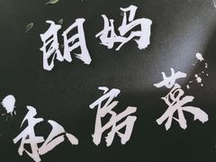 -朗妈私房菜(婺女州店)