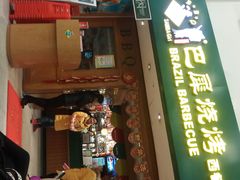 -巴犀烧烤(新崇光店)