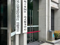 -中国（江苏）自由贸易试验区苏州片区一站式服务中心