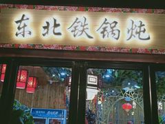 门面-袁小二大东北铁锅炖(吉祥村总部)