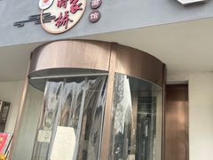-蒋家桥饺面店(广陵路店)