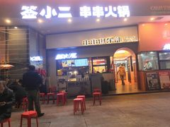 -签小二串串火锅(观音桥店)