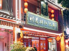 门面-川道拐耗儿鱼(置信路店)