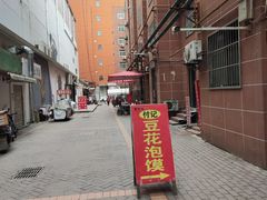 -付记豆花泡馍