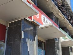 -德州扒鸡(十里堡店)