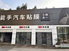 -能手汽车隔热膜旗舰店·3M贴膜体验中心