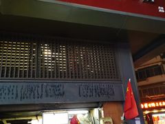 门面-朱记小郑酥烧饼(建康路店)