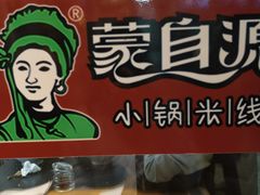 -蒙自源小锅米线(金佰利店)
