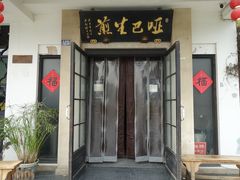 -哑巴生煎(临顿路店)