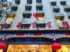 -玉华宫宾馆·餐厅(铜川驻京办店)