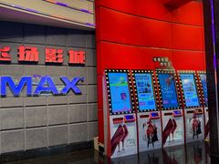 -飞扬影城(正佳IMAX店)