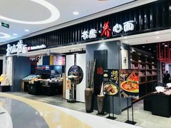 门面-和府捞面(东直门银座店)