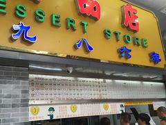 门面-百花传统甜品店(原址店)