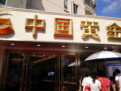 android_upload_pic-中国黄金(塘桥店)