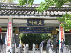 -蝴蝶泉公园