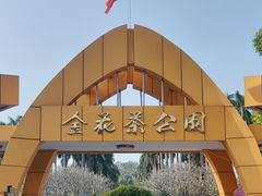 -金花茶公园