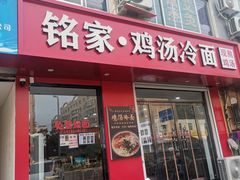 门面-铭家鸡汤冷面