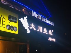 门面-大川先生·小龙虾·川菜(信义坊店)