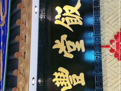 门面-惠丰堂饭庄·烤鸭·京味菜(翠微路店)